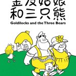 GOLDILOCKS AND THE THREE BEARS by SRT The Little Company