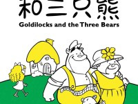 GOLDILOCKS AND THE THREE BEARS by SRT The Little Company