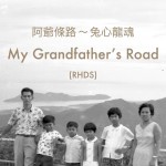 MY GRANDFATHER’S ROAD (RHDS) by Neo Kim Seng