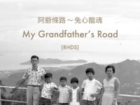 MY GRANDFATHER’S ROAD (RHDS) by Neo Kim Seng